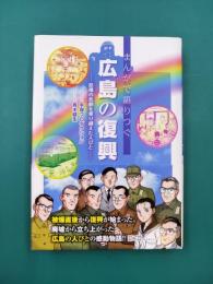 まんがで語りつぐ広島の復興　原爆の悲劇を乗り越えた人びと