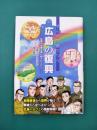 まんがで語りつぐ広島の復興　原爆の悲劇を乗り越えた人びと
