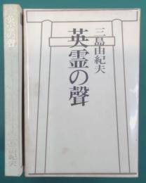 英霊の聲