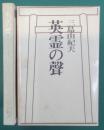 英霊の聲