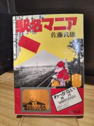 駅名マニア