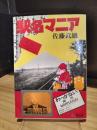 駅名マニア