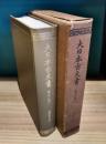 大日本古文書　家わけ　2　浅野家文書