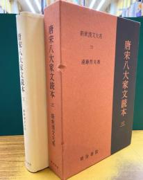 唐宋八大家読本　3　新釈漢文大系　72