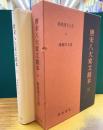 唐宋八大家読本　3　新釈漢文大系　72