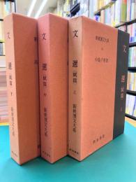 文選　賦篇　全3冊揃　新釈漢文大系　79～81