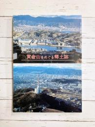 黄金山をめぐる郷土誌