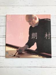 辻村史朗作品展　【図録】