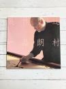 辻村史朗作品展　【図録】