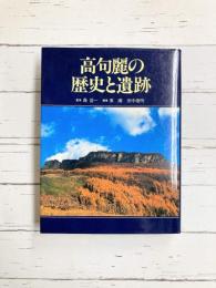 高句麗の歴史と遺跡