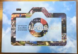 被爆70周年記念事業　写そう残そう　私の広島　2015