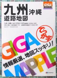 GIGAマップル でっか字九州沖縄道路地図