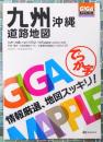 GIGAマップル でっか字九州沖縄道路地図