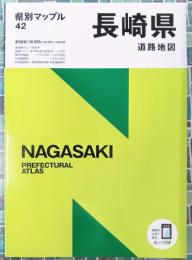 県別マップル 長崎県道路地図 (県別マップル 42)