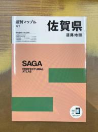 県別マップル 佐賀県道路地図 (県別マップル 41)