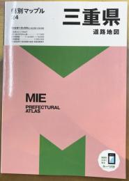 県別マップル 三重県道路地図 (県別マップル 24)