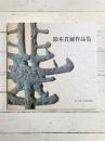 鈴木貫爾作品集　岩手県立博物館調査研究報告書第12冊　【図録】