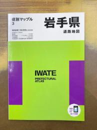 県別マップル 岩手県道路地図(県別マップル3)