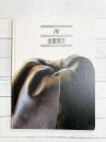 陶 Vol.45 金重晃介