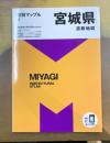県別マップル 宮城県道路地図(県別マップル4)