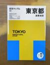 県別マップル 東京都道路地図 (県別マップル 13)