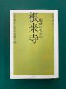 歴史のなかの根来寺　教学継承と聖俗連環の場