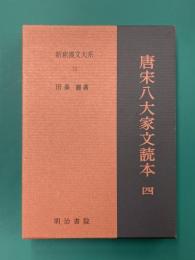 唐宋八大家文読本　4　（新釈漢文大系　73)