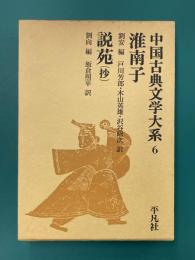 淮南子　説苑(抄)　中国古典文学大系　6