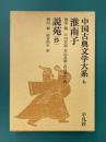 淮南子　説苑(抄)　中国古典文学大系　6