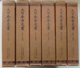 石清水文書　全6冊揃　大日本古文書　家わけ第4
