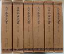 石清水文書　全6冊揃　大日本古文書　家わけ第4