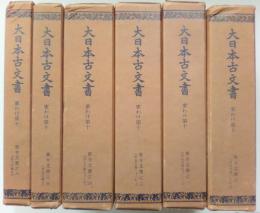 東寺文書　全6冊揃　大日本古文書　家わけ第10