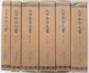 東寺文書　全6冊揃　大日本古文書　家わけ第10