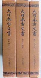 上杉家文書　全3冊揃　大日本古文書　家わけ第12