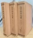 阿蘇文書　全3冊揃　大日本古文書　家わけ第13