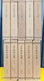 伊達家文書　全10冊揃　大日本古文書　家わけ第3
