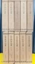 伊達家文書　全10冊揃　大日本古文書　家わけ第3