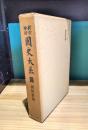 国史大系〈第29巻・上巻〉 朝野群載 新訂増補版