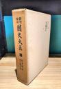 国史大系〈第12巻〉 扶桑略記,帝王編年記 新訂増補版