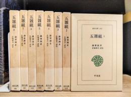 五雑組　全8巻揃　(東洋文庫)