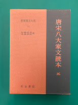 唐宋八大家文読本　5　（新釈漢文大系　74)