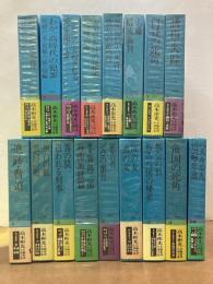 高木彬光長編推理小説全集　全17冊揃