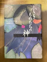 小さきものたちの神