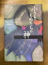 小さきものたちの神