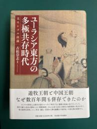 ユーラシア東方の多極共存時代　大モンゴル以前