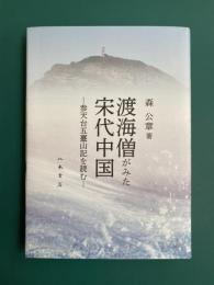 渡海僧がみた宋代中国　参天台五臺山記を読む