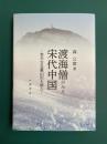 渡海僧がみた宋代中国　参天台五臺山記を読む