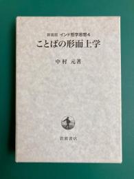 ことばの形而上学　新装版 インド哲学思想 4