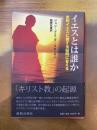 イエスとは誰か　史的イエスに関する疑問に答える