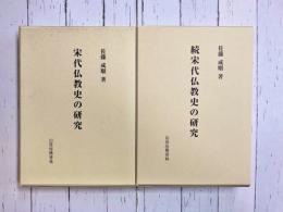 宋代仏教史の研究　正・続　2冊揃